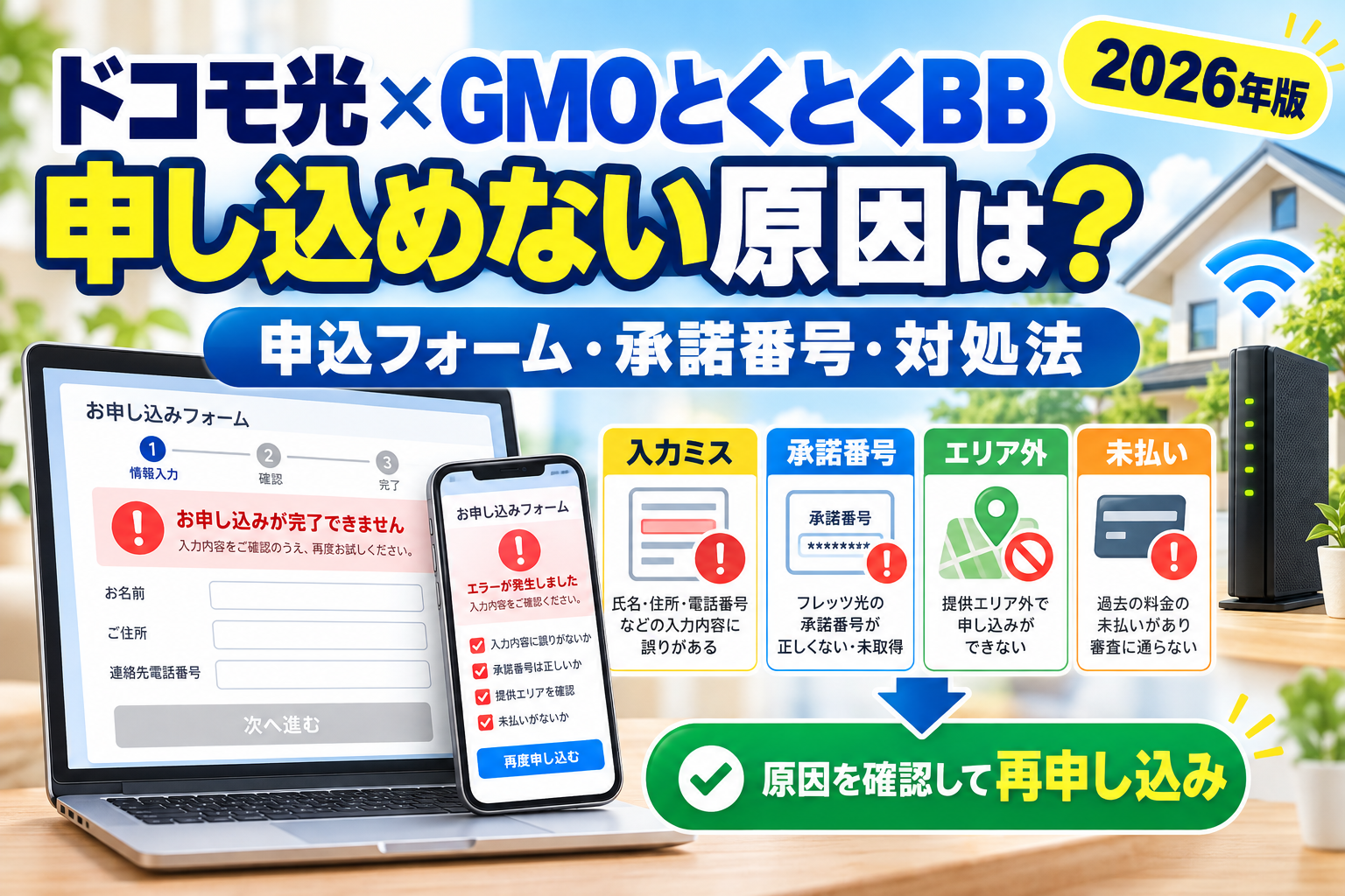 ドコモ光×GMOとくとくBBに申し込めない原因は？申込フォーム・承諾番号・エラー対処法【2026年】