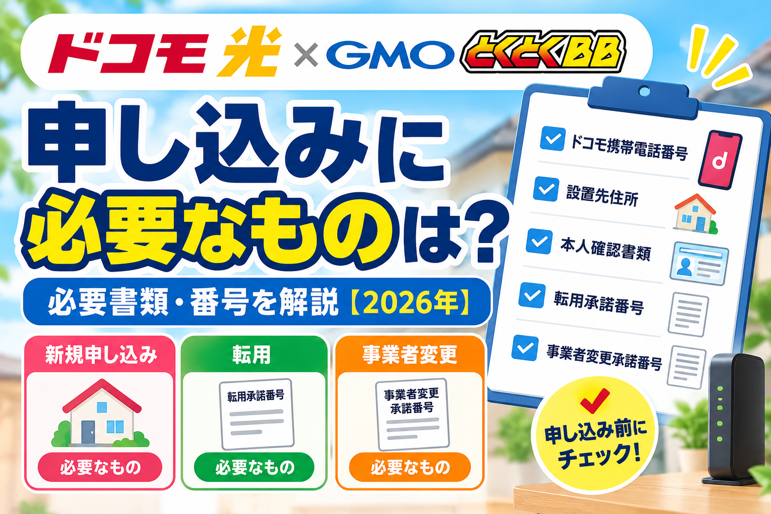 ドコモ光×GMOとくとくBBの申し込みに必要なものは？必要書類・番号を解説【2026年】