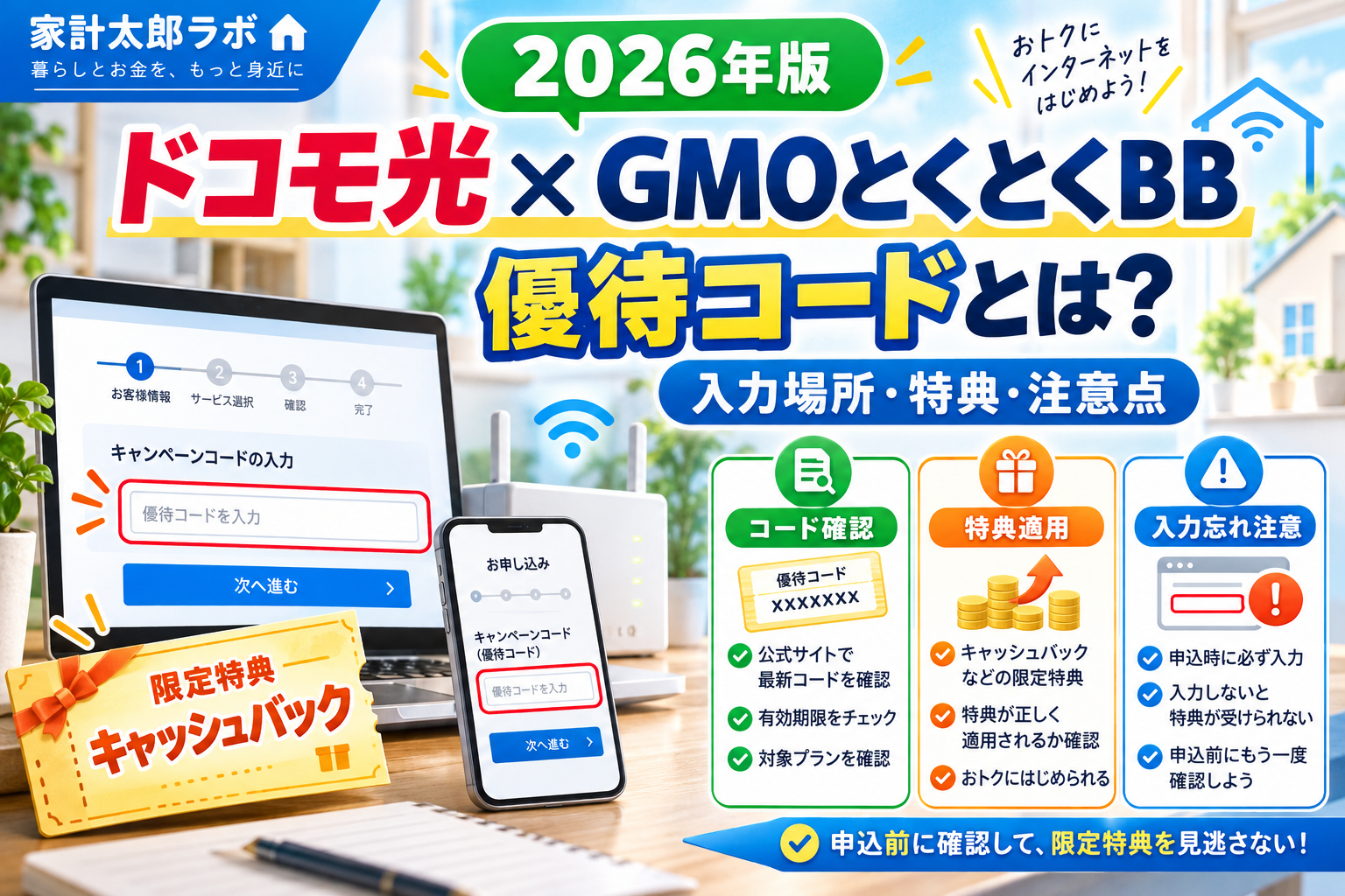ドコモ光×GMOとくとくBBの優待コードとは？入力場所・適用条件・注意点を解説【2026年】