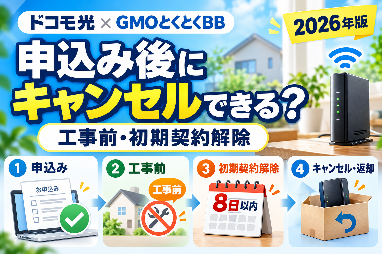 ドコモ光×GMOとくとくBBは申込み後にキャンセルできる？工事前・初期契約解除を解説【2026年】