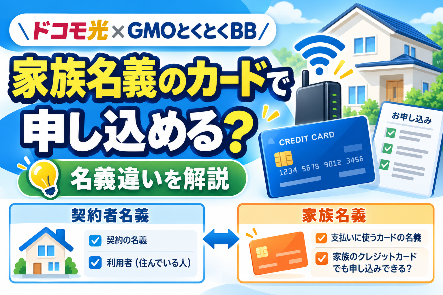ドコモ光×GMOとくとくBBは家族名義のクレジットカードで申し込める？名義違いを解説【2026年】