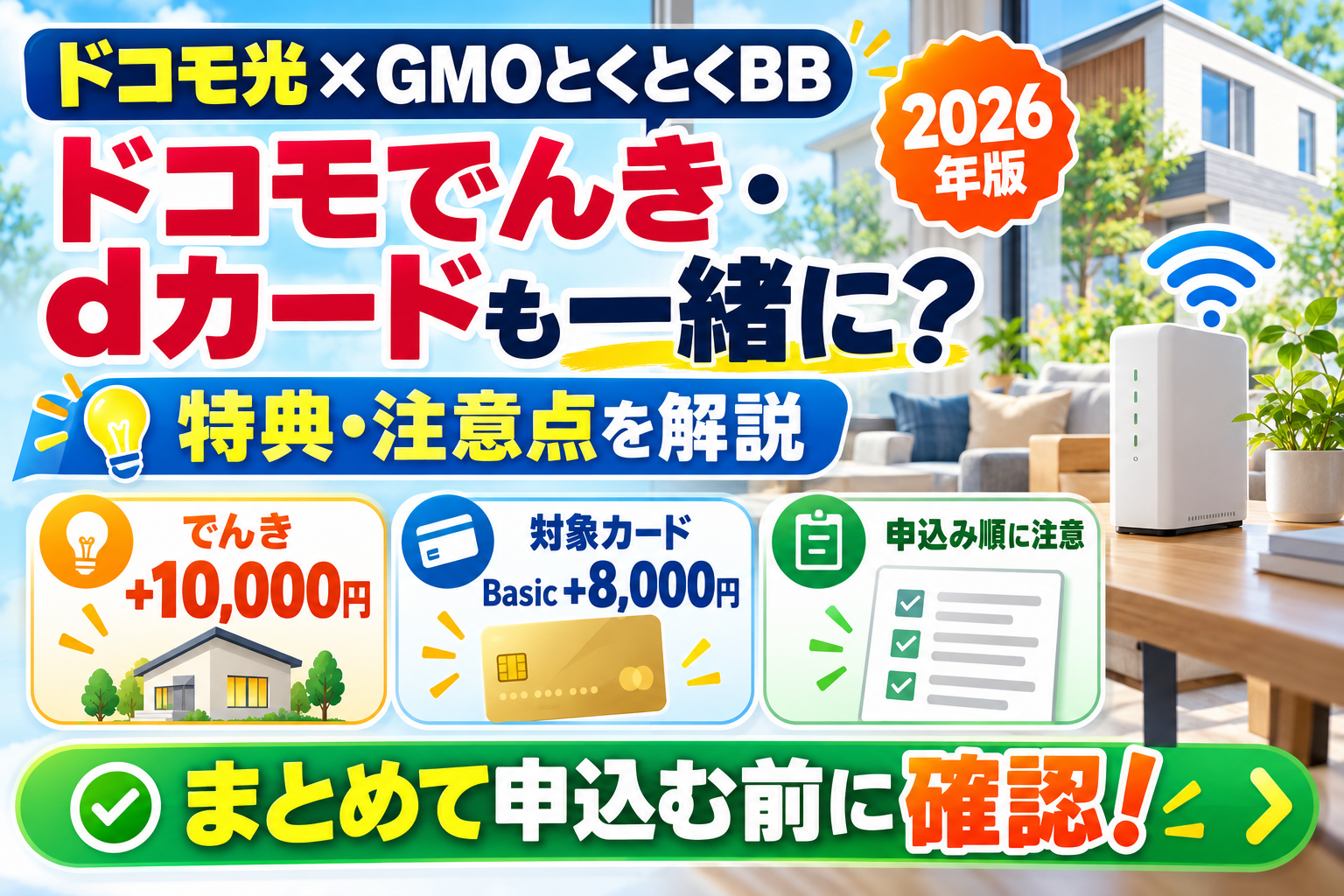 ドコモ光×GMOとくとくBBはドコモでんき・dカードも一緒に申し込むべき？特典・注意点【2026年】
