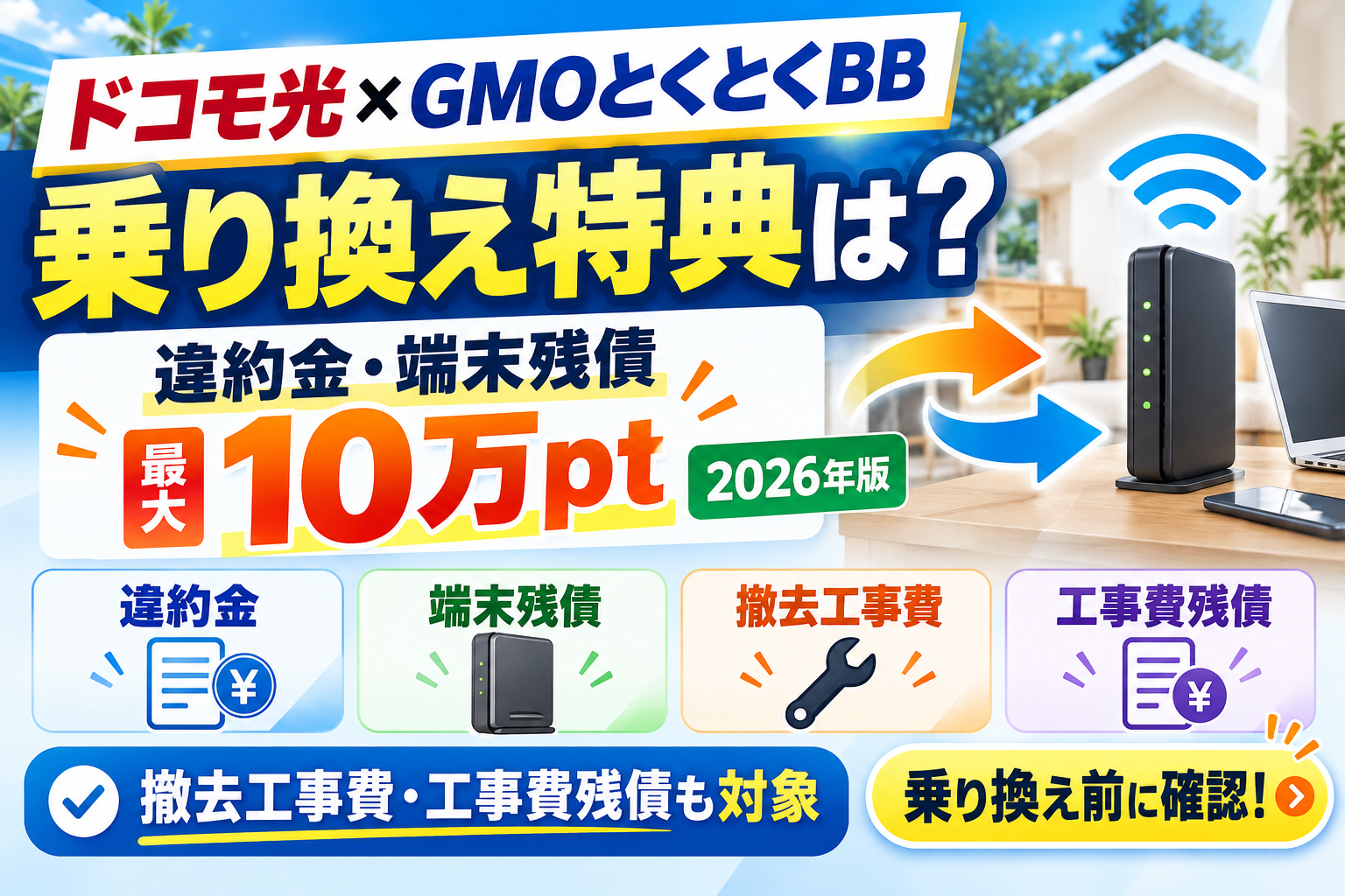 ドコモ光×GMOとくとくBBの乗り換え特典は？他社違約金・端末残債最大10万ptを解説【2026年】
