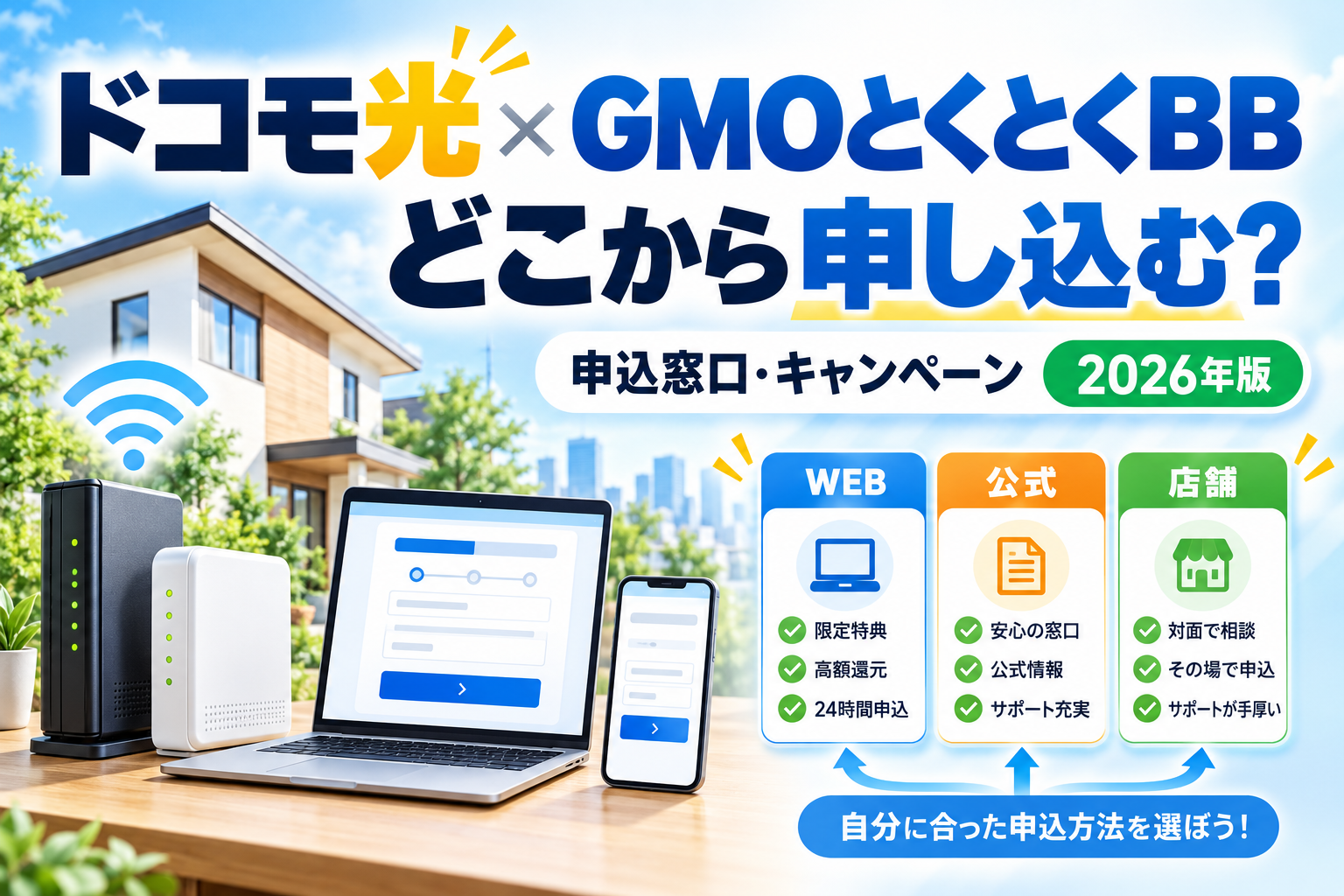 GMOとくとくBBのドコモ光はどこから申し込む？申込窓口・キャンペーンを解説【2026年】