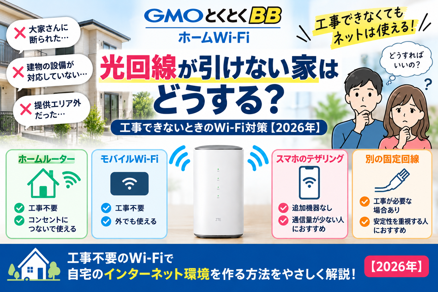 光回線が引けない家はどうする？工事できないときのWi-Fi対策【2026年】