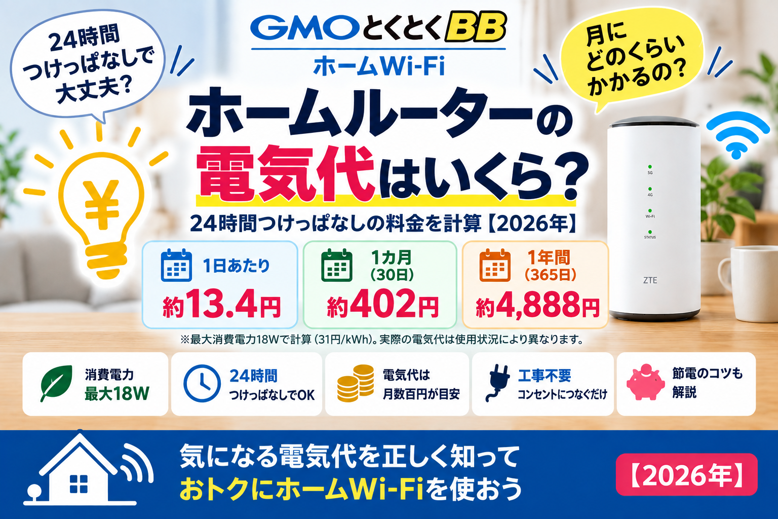 ホームルーターの電気代はいくら？24時間つけっぱなしの料金を計算【2026年】