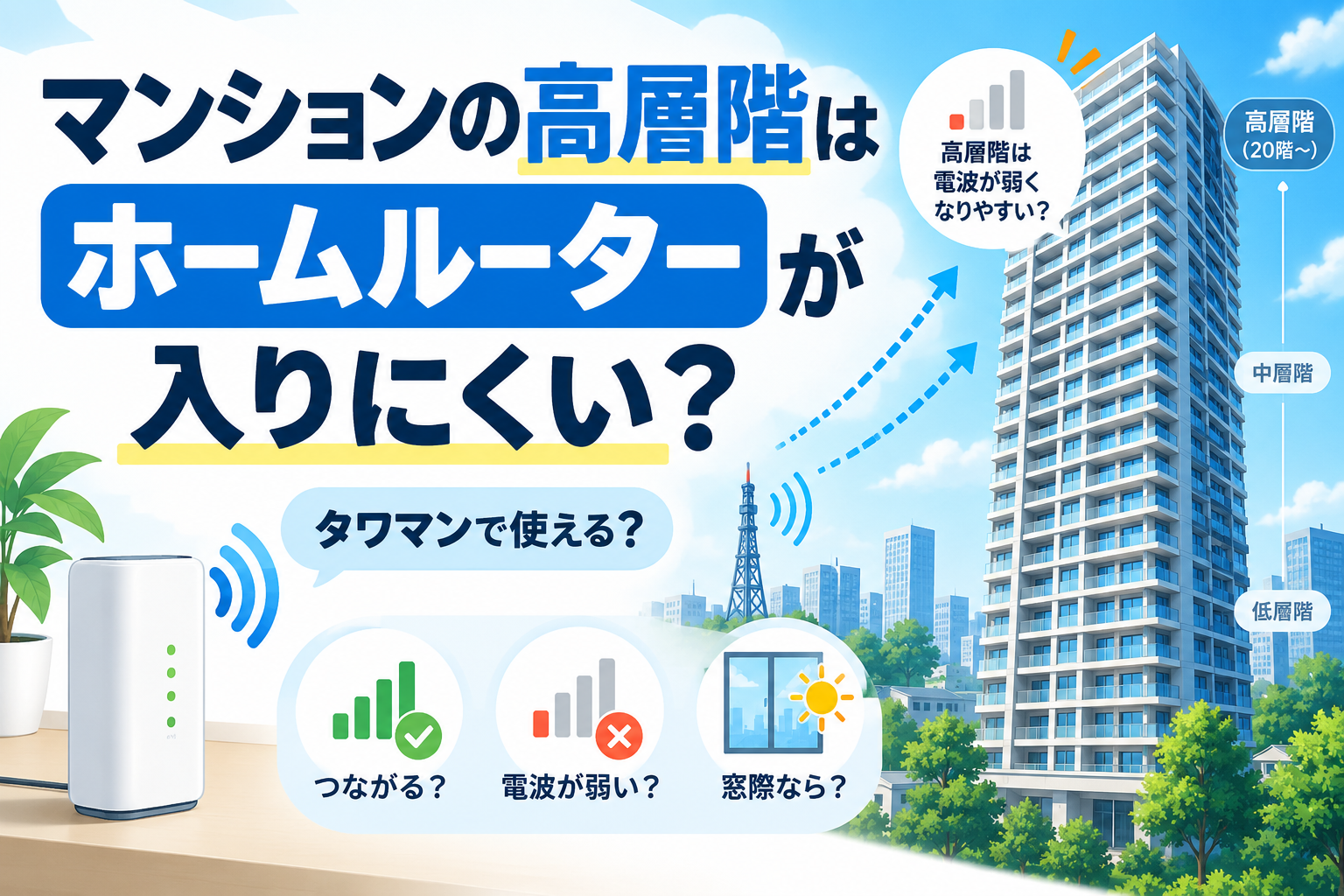 高層階でホームルーターは使える？タワマンの電波確認と対処法【2026年】