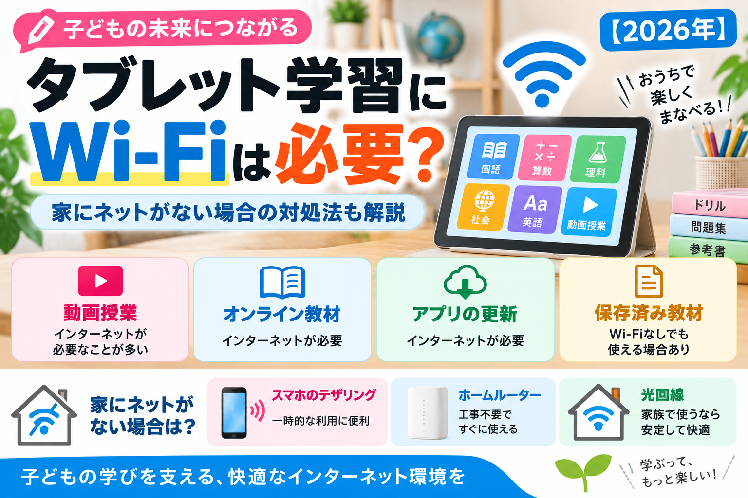 子どものタブレット学習にWi-Fiは必要？家にネットがない場合の対処法【2026年】