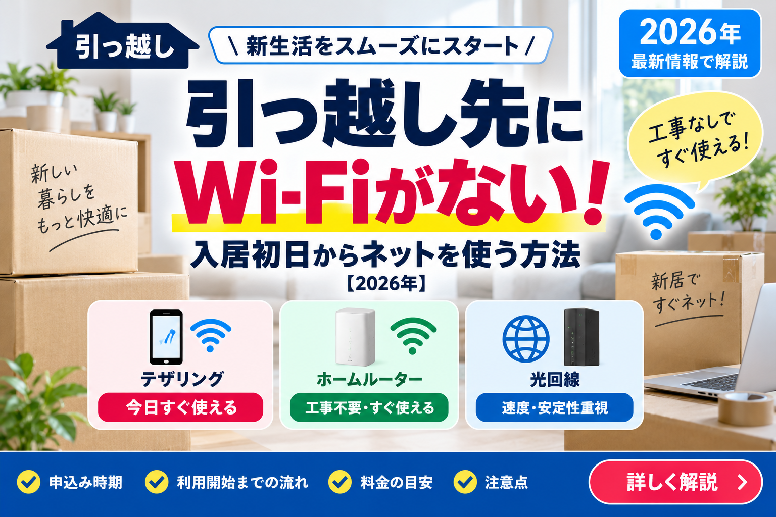 引っ越し先にWi-Fiがない！入居初日の対処と回線の準備手順【2026年】