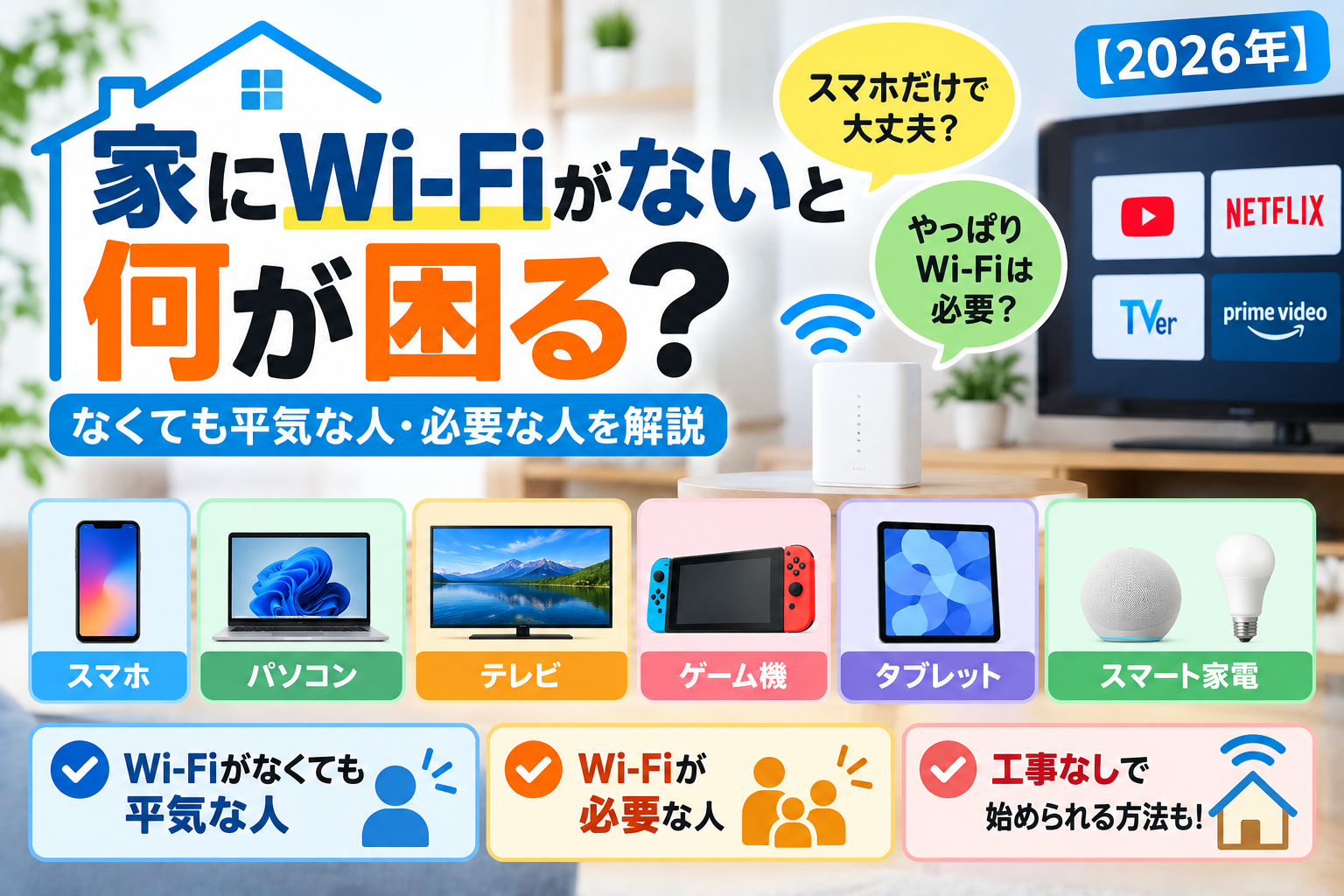 家にWi-Fiがないと何が困る？代わりの接続方法と必要性の判断【2026年】