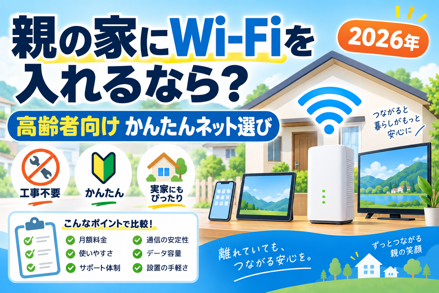 親の家にWi-Fiを入れるなら何が簡単？高齢者向けネット環境の選び方【2026年】