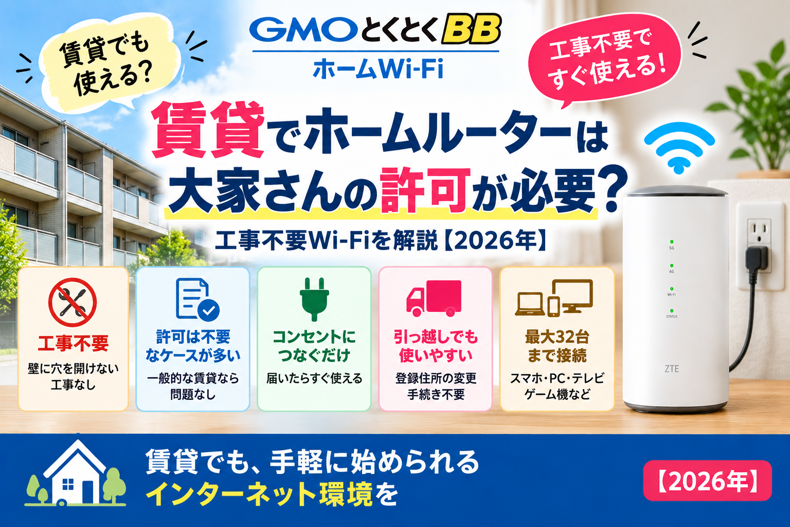 賃貸でホームルーターは大家さんの許可が必要？工事不要Wi-Fiを解説【2026年】