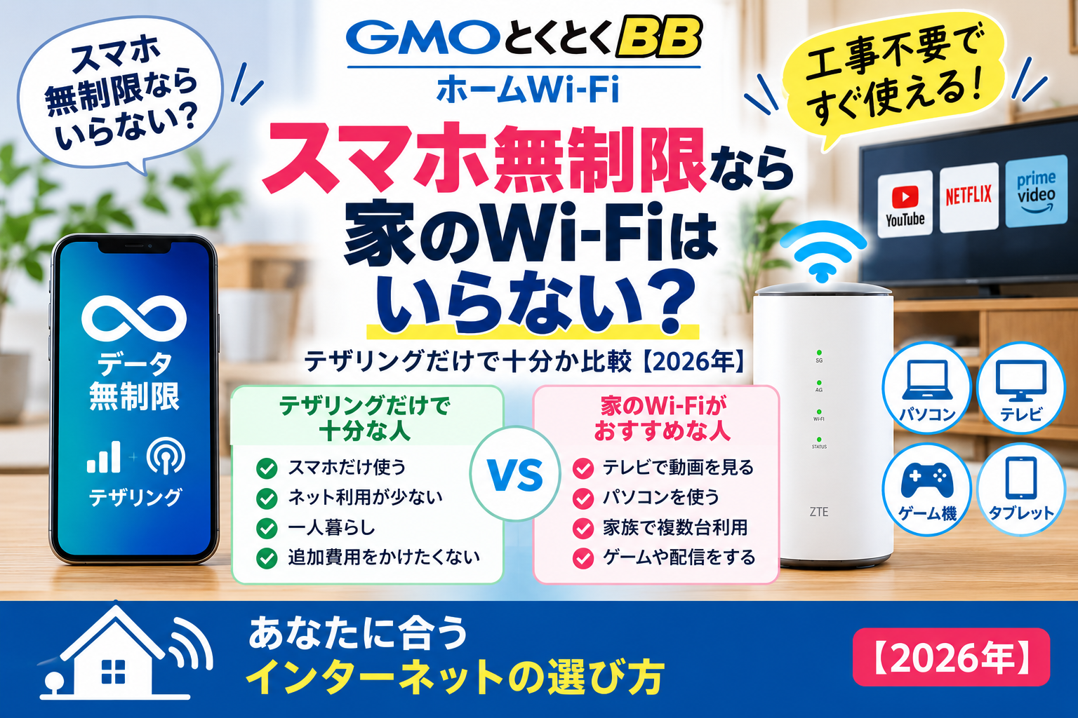 スマホ無制限なら家のWi-Fiはいらない?テザリングだけで十分か比較【2026年】