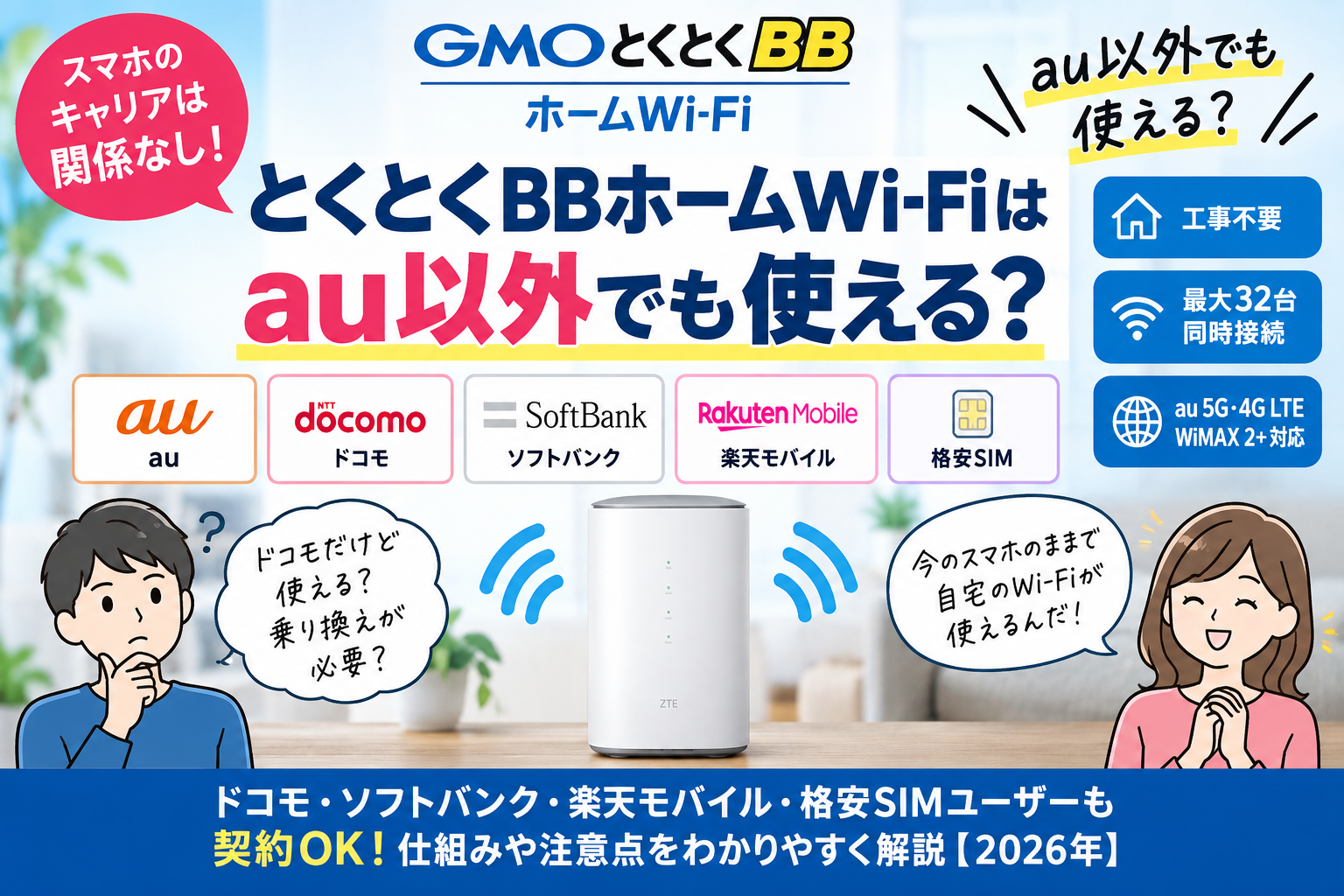 とくとくBBホームWi-Fiはau以外でも使える？ドコモ・ソフトバンク・楽天モバイルもOK【2026年】