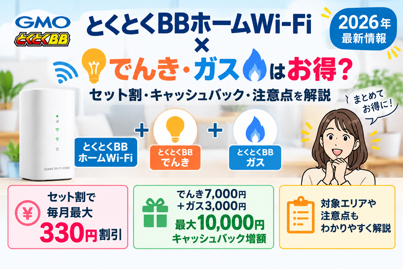 とくとくBBホームWi-Fiとでんき・ガスのセット割・キャッシュバックを解説【2026年】