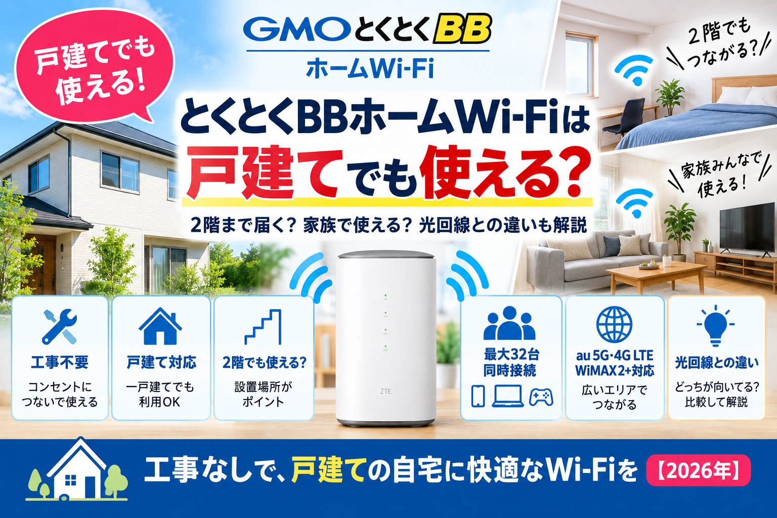 とくとくBBホームWi-Fiは戸建てでも使える？2階・家族利用・光回線との違い【2026年】