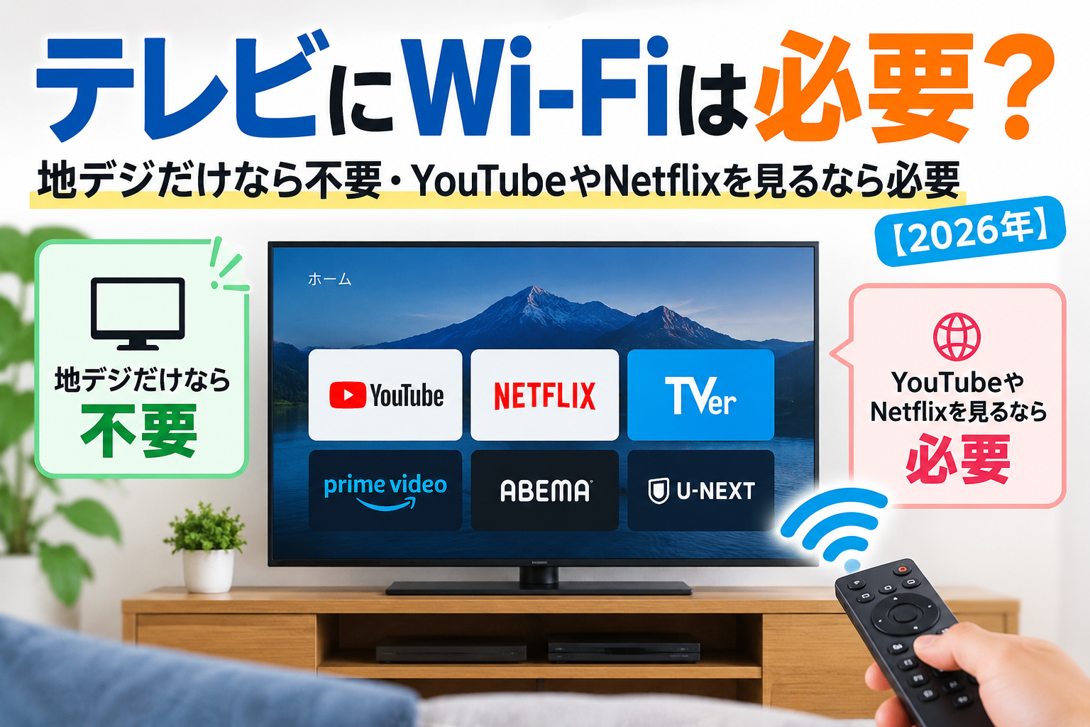 テレビにWi-Fiは必要？地デジ・ネット動画の違いと接続手順【2026年】